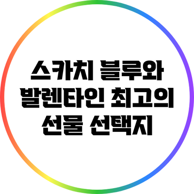 스카치 블루와 발렌타인: 최고의 선물 선택지