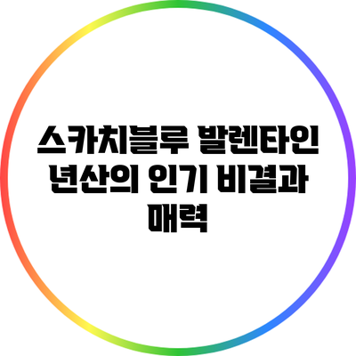 스카치블루 발렌타인 년산의 인기 비결과 매력
