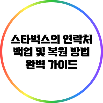 스타벅스의 연락처 백업 및 복원 방법 완벽 가이드