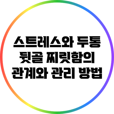 스트레스와 두통: 뒷골 찌릿함의 관계와 관리 방법