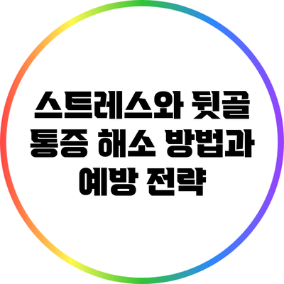 스트레스와 뒷골 통증: 해소 방법과 예방 전략