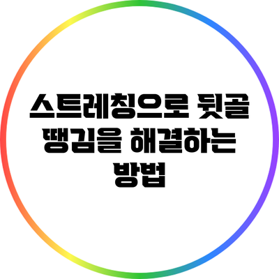 스트레칭으로 뒷골 땡김을 해결하는 방법