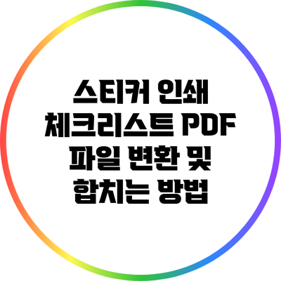스티커 인쇄 체크리스트: PDF 파일 변환 및 합치는 방법