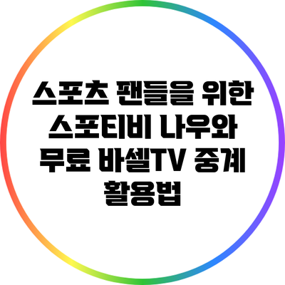 스포츠 팬들을 위한 스포티비 나우와 무료 바셀TV 중계 활용법