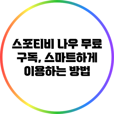스포티비 나우 무료 구독, 스마트하게 이용하는 방법