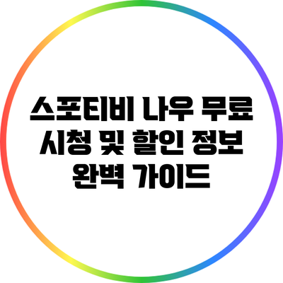 스포티비 나우 무료 시청 및 할인 정보 완벽 가이드