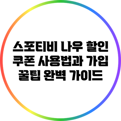 스포티비 나우 할인 쿠폰 사용법과 가입 꿀팁 완벽 가이드