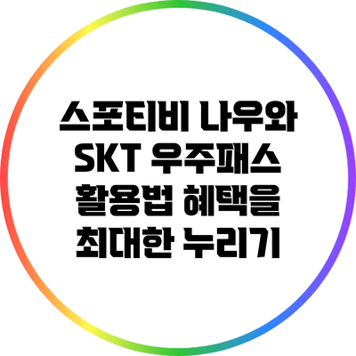 스포티비 나우와 SKT 우주패스 활용법: 혜택을 최대한 누리기