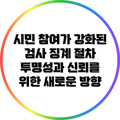 시민 참여가 강화된 검사 징계 절차: 투명성과 신뢰를 위한 새로운 방향