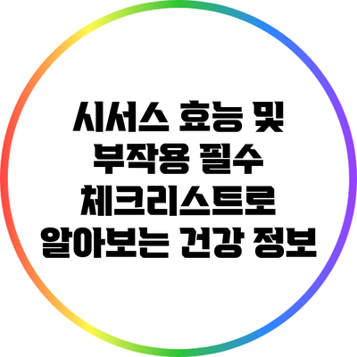 시서스 효능 및 부작용: 필수 체크리스트로 알아보는 건강 정보