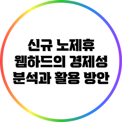 신규 노제휴 웹하드의 경제성 분석과 활용 방안