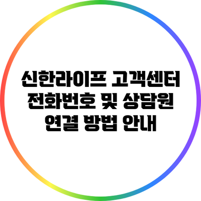 신한라이프 고객센터 전화번호 및 상담원 연결 방법 안내