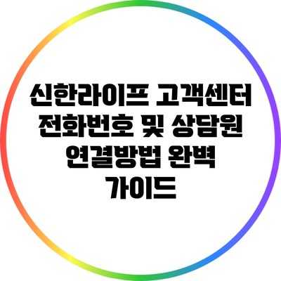 신한라이프 고객센터 전화번호 및 상담원 연결방법 완벽 가이드