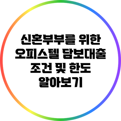 신혼부부를 위한 오피스텔 담보대출 조건 및 한도 알아보기