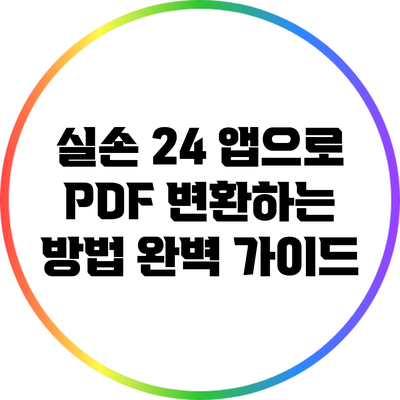 실손 24 앱으로 PDF 변환하는 방법 완벽 가이드