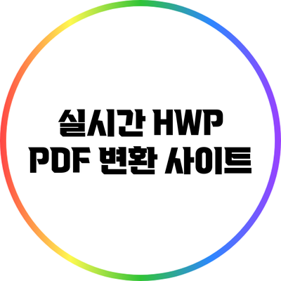 실시간 HWP PDF 변환 사이트
