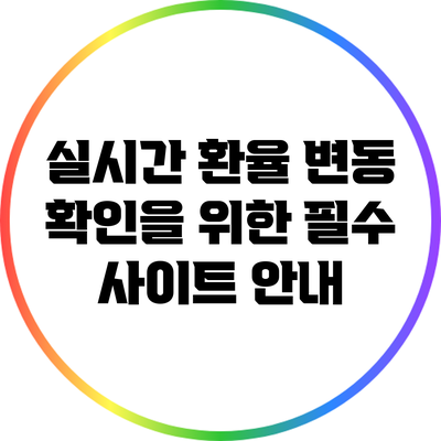 실시간 환율 변동 확인을 위한 필수 사이트 안내