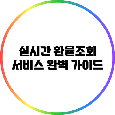 실시간 환율조회 서비스 완벽 가이드