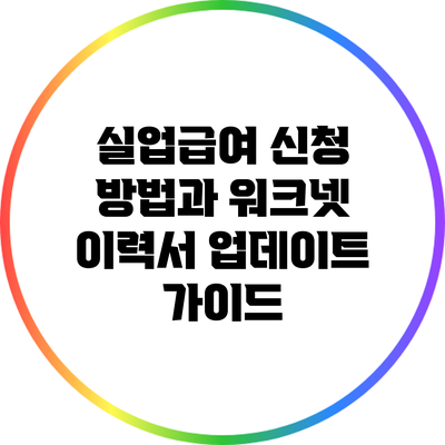 실업급여 신청 방법과 워크넷 이력서 업데이트 가이드