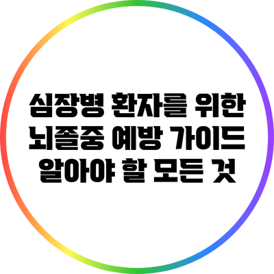 심장병 환자를 위한 뇌졸중 예방 가이드: 알아야 할 모든 것