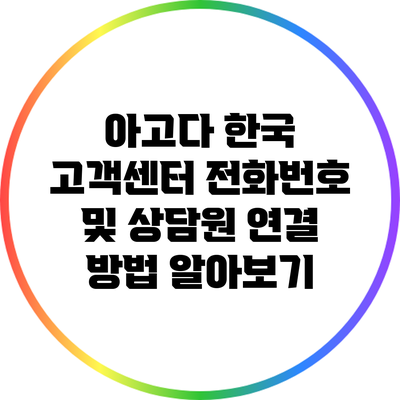 아고다 한국 고객센터 전화번호 및 상담원 연결 방법 알아보기