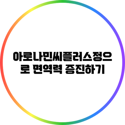 아로나민씨플러스정으로 면역력 증진하기