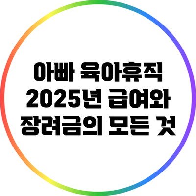 아빠 육아휴직: 2025년 급여와 장려금의 모든 것