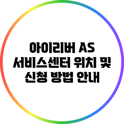 아이리버 A/S 서비스센터 위치 및 신청 방법 안내