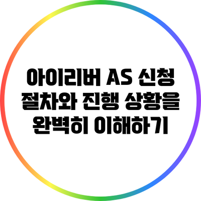 아이리버 A/S 신청 절차와 진행 상황을 완벽히 이해하기