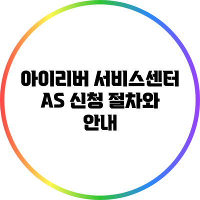 아이리버 서비스센터 AS 신청 절차와 안내