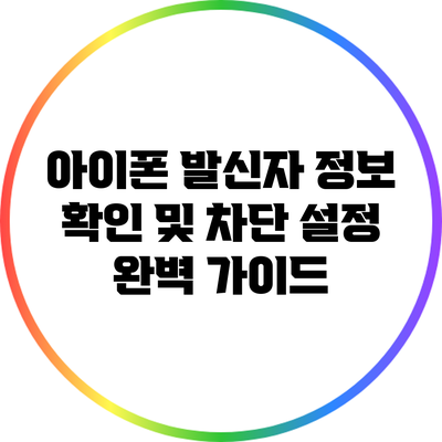 아이폰 발신자 정보 확인 및 차단 설정 완벽 가이드