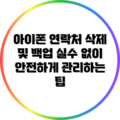 아이폰 연락처 삭제 및 백업: 실수 없이 안전하게 관리하는 팁