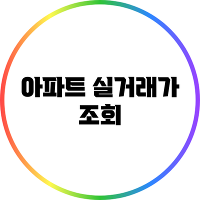 아파트 실거래가 조회