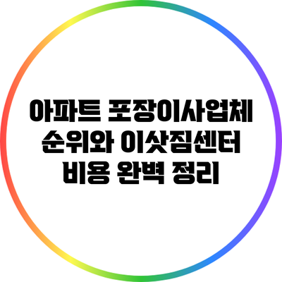 아파트 포장이사업체 순위와 이삿짐센터 비용 완벽 정리
