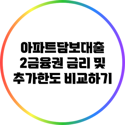 아파트담보대출 2금융권 금리 및 추가한도 비교하기