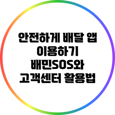 안전하게 배달 앱 이용하기: 배민SOS와 고객센터 활용법