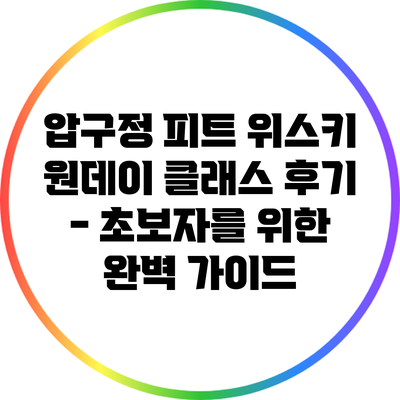 압구정 피트 위스키 원데이 클래스 후기 - 초보자를 위한 완벽 가이드