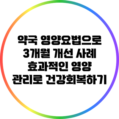 약국 영양요법으로 3개월 개선 사례: 효과적인 영양 관리로 건강회복하기