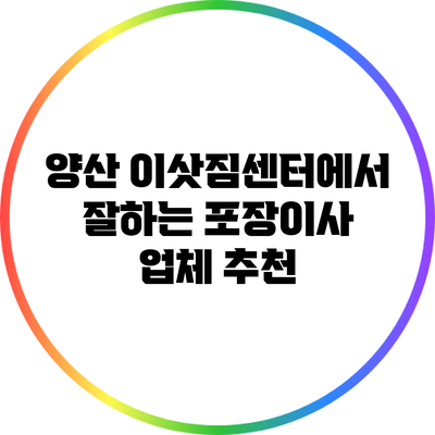 양산 이삿짐센터에서 잘하는 포장이사 업체 추천