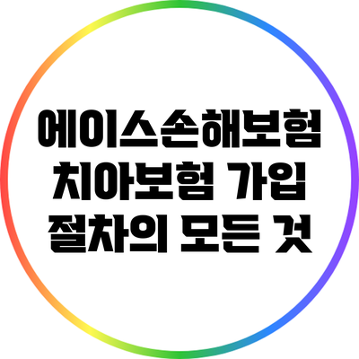 에이스손해보험 치아보험 가입 절차의 모든 것