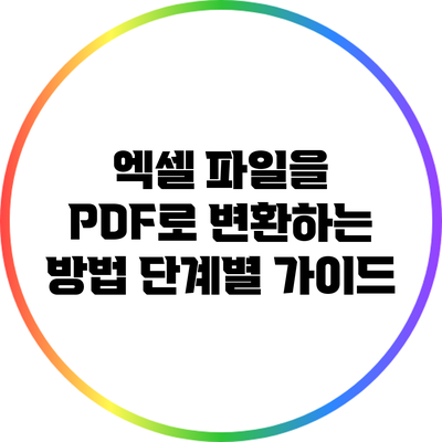 엑셀 파일을 PDF로 변환하는 방법: 단계별 가이드
