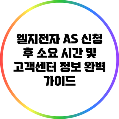 엘지전자 A/S 신청 후 소요 시간 및 고객센터 정보 완벽 가이드