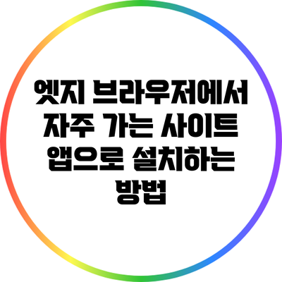 엣지 브라우저에서 자주 가는 사이트 앱으로 설치하는 방법