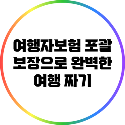 여행자보험: 포괄 보장으로 완벽한 여행 짜기