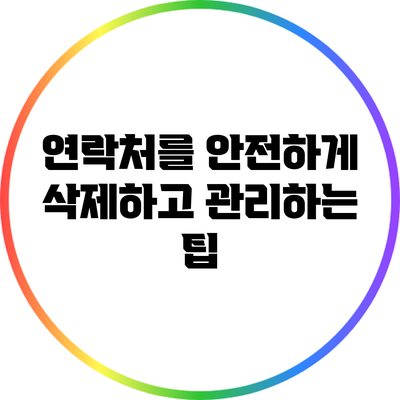 연락처를 안전하게 삭제하고 관리하는 팁
