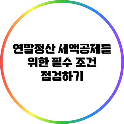 연말정산 세액공제를 위한 필수 조건 점검하기