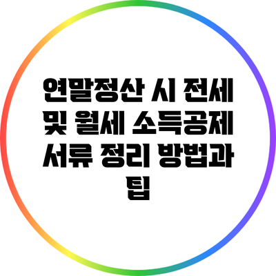 연말정산 시 전세 및 월세 소득공제 서류 정리 방법과 팁
