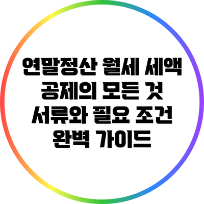 연말정산 월세 세액 공제의 모든 것: 서류와 필요 조건 완벽 가이드