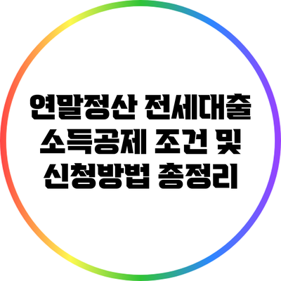 연말정산 전세대출 소득공제 조건 및 신청방법 총정리