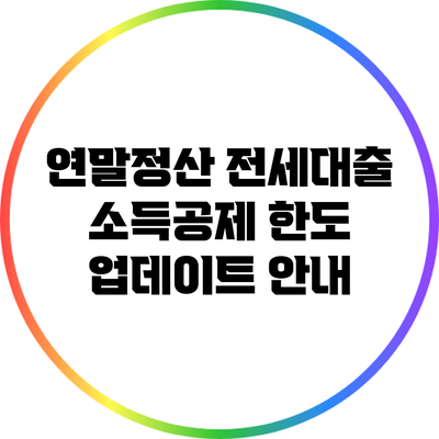 연말정산 전세대출 소득공제 한도 업데이트 안내